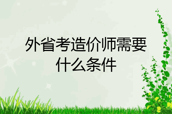 外省考造价师需要什么条件