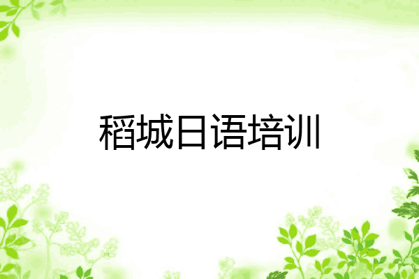 稻城日语培训