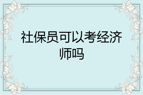 社保员可以考经济师吗