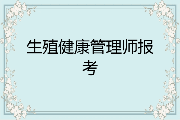 生殖健康管理师报考
