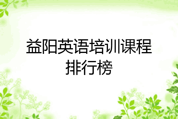 益阳英语培训课程排行榜