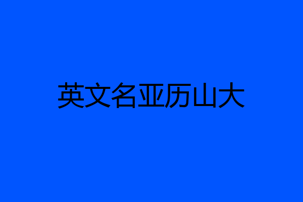 英文名亚历山大