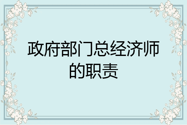 政府部门总经济师的职责