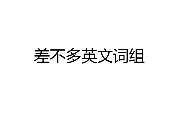 差不多英文词组