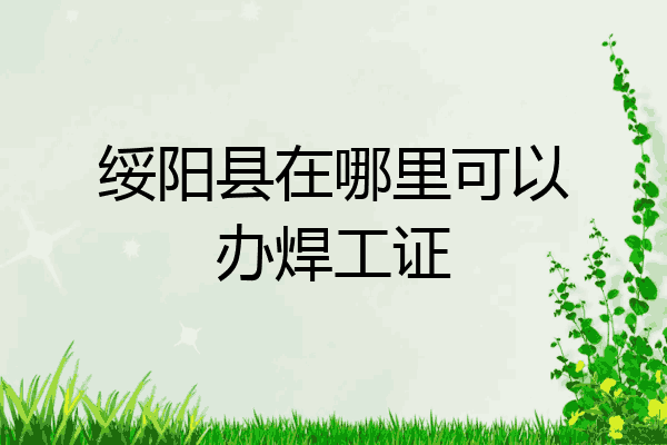 绥阳县在哪里可以办焊工证