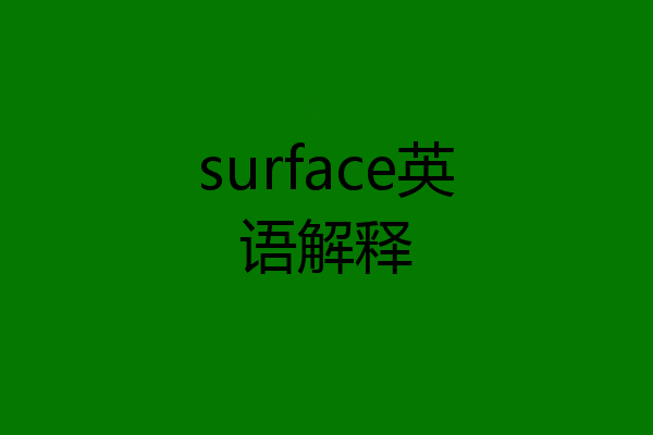 surface英语解释