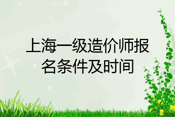上海一级造价师报名条件及时间