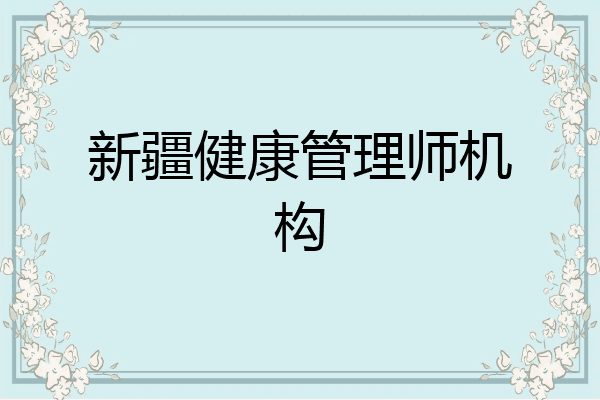 新疆健康管理师机构