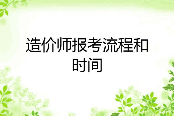 造价师报考流程和时间