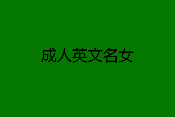 成人英文名女