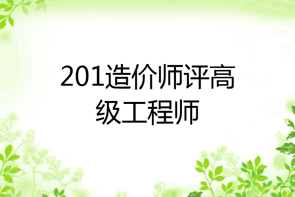 201造价师评高级工程师