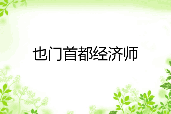 也门首都经济师