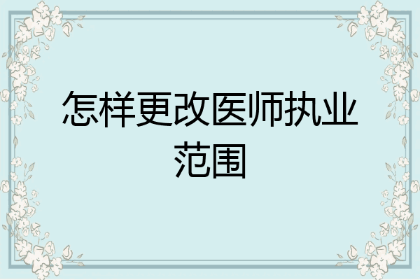 怎样更改医师执业范围