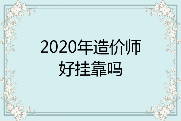 2020年造价师好挂靠吗