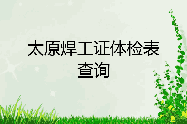 太原焊工证体检表查询