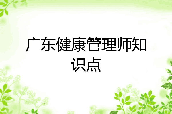 广东健康管理师知识点