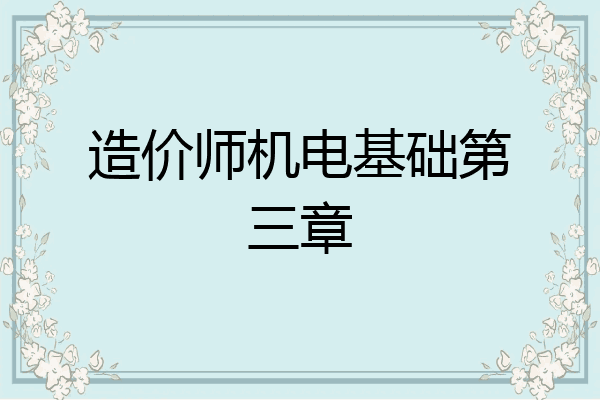 造价师机电基础第三章