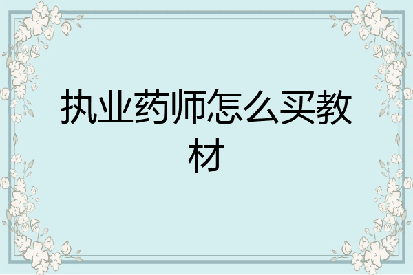 执业药师怎么买教材