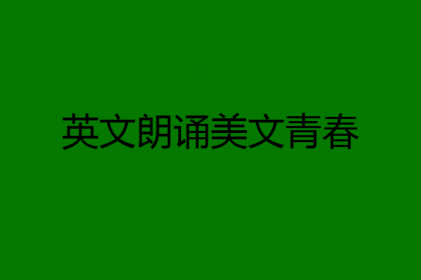 英文朗诵美文青春