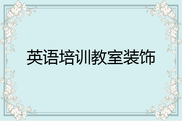 英语培训教室装饰