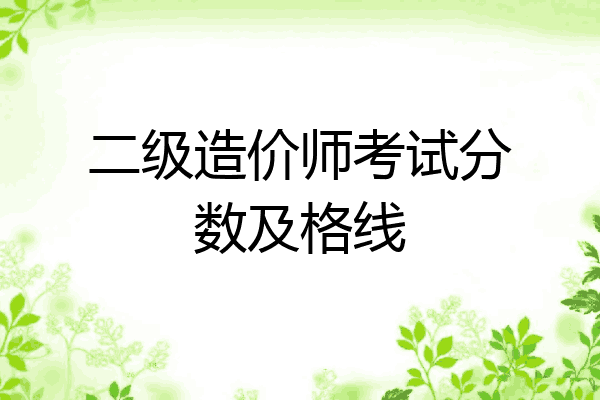 二级造价师考试分数及格线