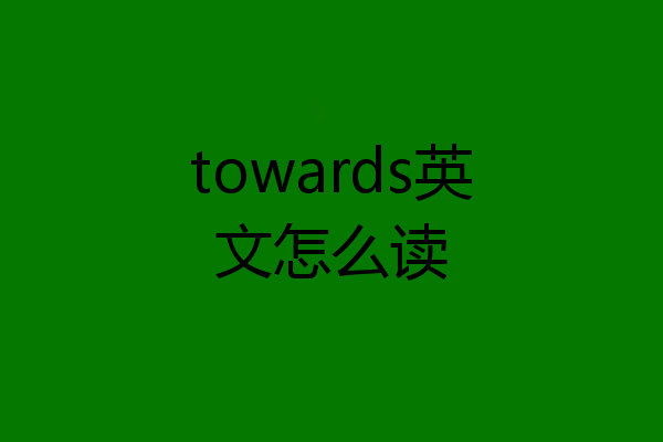 towards英文怎么读