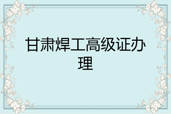 甘肃焊工高级证办理