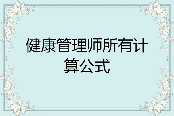 健康管理师所有计算公式