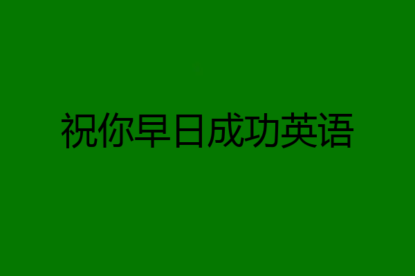 祝你早日成功英语