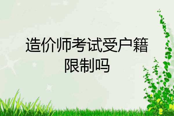 造价师考试受户籍限制吗