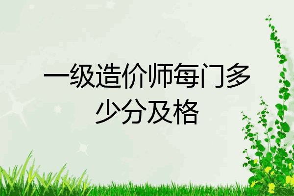 一级造价师每门多少分及格