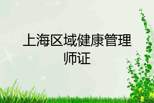 上海区域健康管理师证