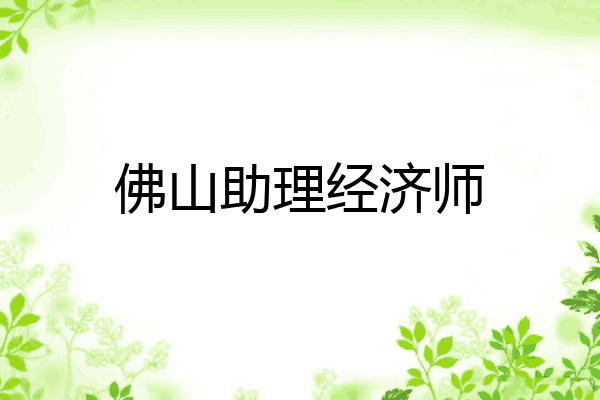 佛山助理经济师
