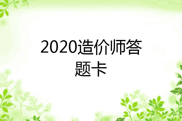 2020造价师答题卡