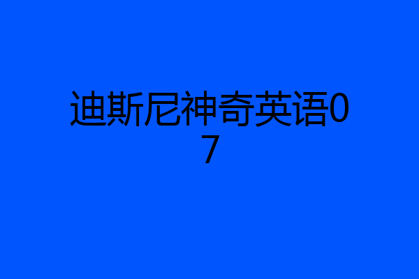 迪斯尼神奇英语07