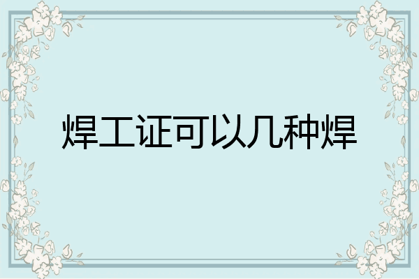 焊工证可以几种焊