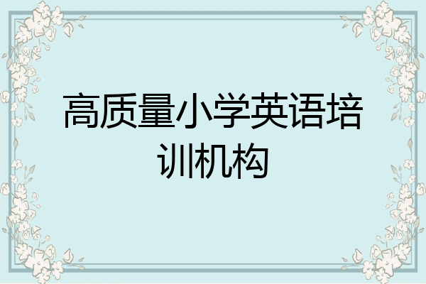 高质量小学英语培训机构