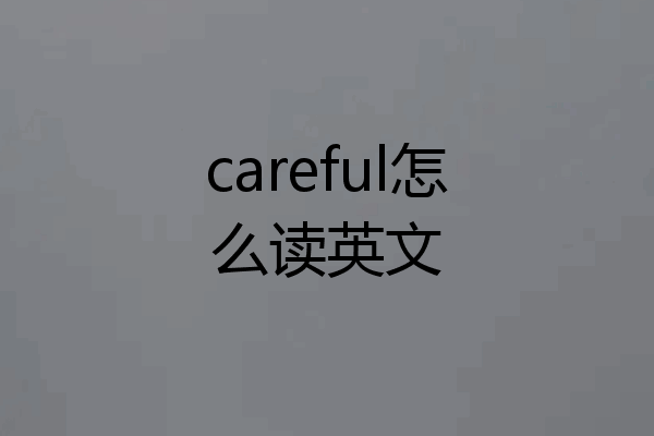 careful怎么读英文