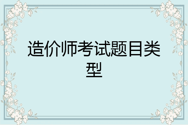 造价师考试题目类型