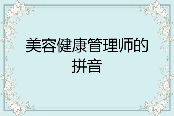 美容健康管理师的拼音