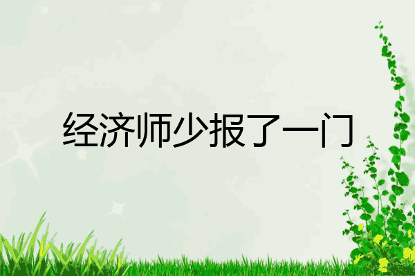 经济师少报了一门