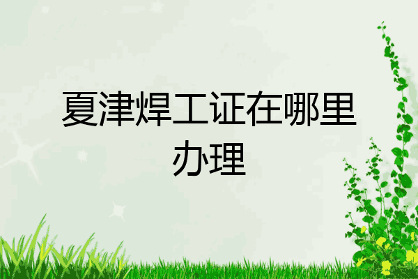 夏津焊工证在哪里办理