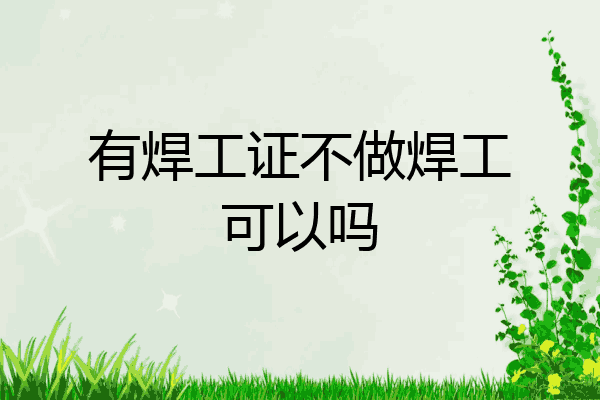 有焊工证不做焊工可以吗