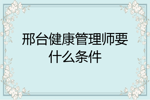 邢台健康管理师要什么条件