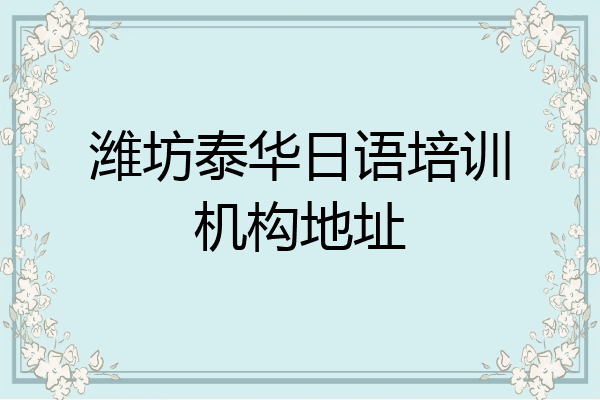 潍坊泰华日语培训机构地址
