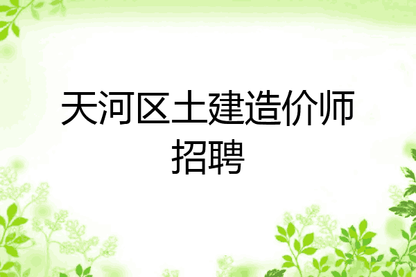 天河区土建造价师招聘