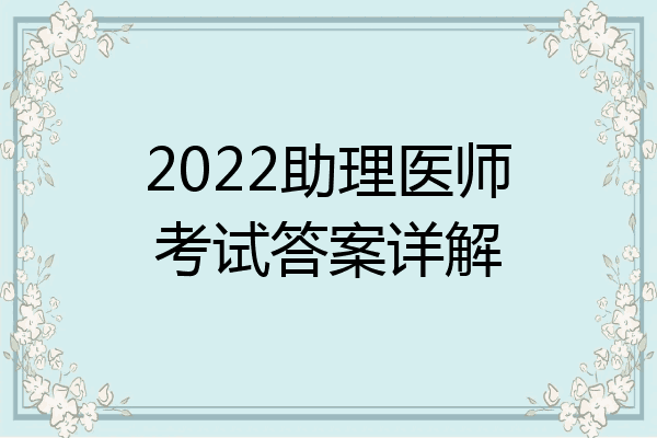 2022助理医师考试答案详解