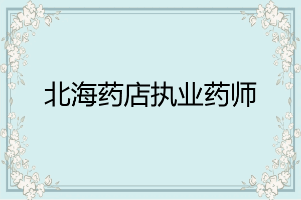 北海药店执业药师