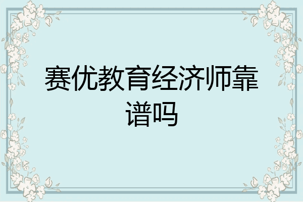 赛优教育经济师靠谱吗