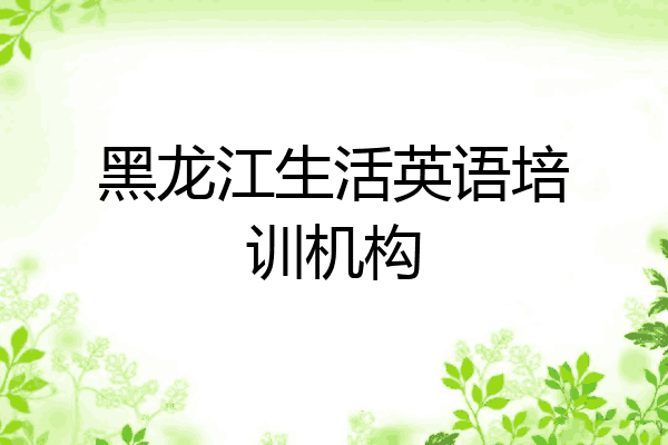 黑龙江生活英语培训机构
